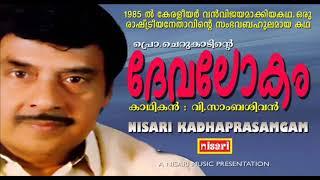 ദേവലോകം #1985ൽ കേരളീയർ വൻ വിജയമാക്കിയ കഥാപ്രസംഗം # V SAMBASIVAN # KADHAPRASAMGAM