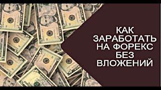 Как заработать на Forex без вложений