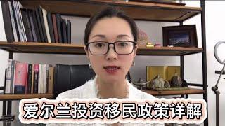 爱尔兰投资移民政策内容分享，四种投资方式&筛选建议&续签规则