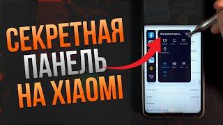 СЛУШАТЬ ЮТУБ С ВЫКЛЮЧЕННЫМ ЭКРАНОМ 2023: СЕКРЕТНАЯ ПАНЕЛЬ XIAOMI MIUI