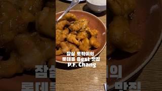 잠실 30년 토박이 잠실 롯데몰 베스트 원픽 중식집 #korea #맛집 #데이트 #shortvideo #food #vlog #카페 #visitkorea