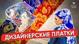 УНИКАЛЬНЫЕ дизайнерские платки в русском стиле Нины Ручкиной l Русский контур