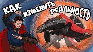 Как Изменять Реальность (Действительно Изменять)