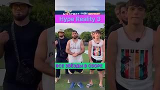 Hype Reality 3 — это лучшее шоу! Все звёзды в сборе.