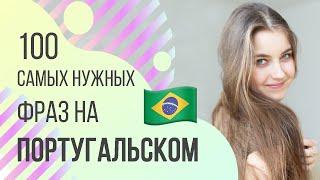 100 САМЫХ НУЖНЫХ ФРАЗ НА ПОРТУГАЛЬСКОМ |  Арина Корчкова