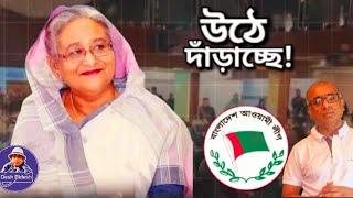 আওয়ামী লীগ কি উঠে দাঁড়াতে শুরু করল! Sheikh Hasina। Desh Bidesh TV। শেখ হাসিনা। Md Hossain