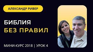 Мини-курс "Библия без правил".  Урок № 4. | Александр Ривер