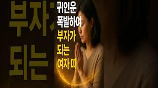 귀인운이 폭팔하여 부자가 되는 여자 띠 5가지 – 사주로 보는 타고난 부자 운  #귀인운 #부자운 #사주 #띠운 #재물운 #성공운 #운세 #부자되는법 #여자띠 #운의흐름
