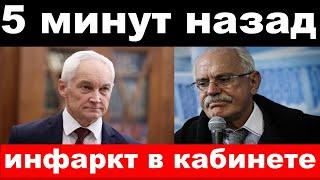 инфаркт у Белоусова, погибли члены комитета, новости