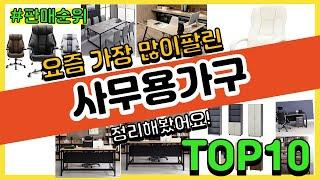 사무용가구 추천 판매순위 Top10 || 가격 평점 후기 비교