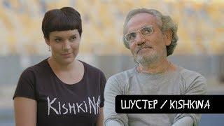 Шустер - о скитаниях, звездной болезни и унижении / KishkiNa 09.07.2018