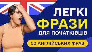 50 англійських фраз для початківців  Прості фрази англійською мовою на слух з нуля