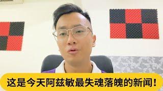 党内人士：”这家伙只会搞小圈子！“ 这是今天阿兹敏最失魂落魄的新闻！｜阿耀闲聊政治