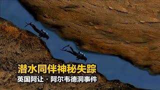 两人洞穴潜水探险一人神秘失踪，12年后又突然被人寻到，英国阿让阿尔韦德洞潜水事件