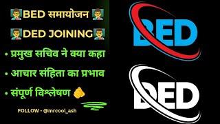 ‍DED JOINING‍BED समायोजन‍आचार संहिता का प्रभावमाननीय प्रमुख सचिव ने क्या कहा