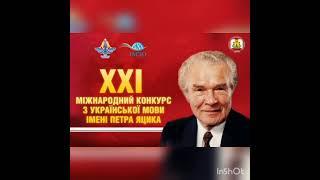 XXI Міжнародний конкурс з української мови імені Петра Яцика