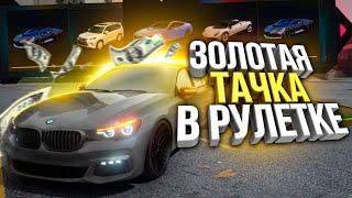 ДОНАТ РУЛЕТКА! ВЫПАЛА ЗОЛОТАЯ ТАЧКА! КРУТИМ НА 15.000 РУБЛЕЙ MAJESTIC RP GTA 5! РОЗЫГРЫШ 200.000$