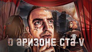 ВСЯ ПРАВДА О ARIZONA GTA 5 RP