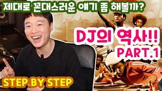 디제이레슨, DJ의 역사 PART.1(필독영상) (STEP BY STEP)