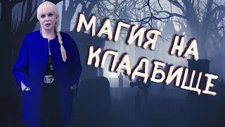 Кладбищенская магия