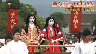 【#kyoto】光る君へ！「紫式部」と「清少納言」共演！SHOGUN！SAMURAI！GEISHA！も京都・時代祭2024  豪華絢爛！動く京都・歴史絵巻