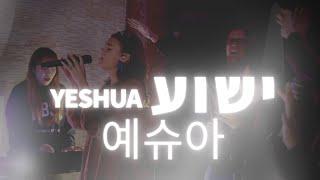 Yeshua | 예슈아(Live) [Hebrew Worship]