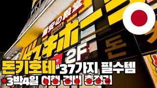 P 여행일기 P행기️ : 돈키호테 필수 쇼핑리스트 37가지, 3박4일 오사카 여행 경비 총정리 「일본 5」