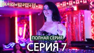 Тайна жемчуга | Cерия 7 | Русские субтитры (Russian Dubbing)