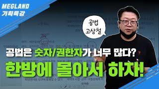 공법은 숫자/권한자가 너무 많다? 공법 암기를 빠르게 끝내는 꿀팁! 한방에 몰아서 하자! l 고상철 부동산공법 구원특강[숫자정리·권한권자] l 메가랜드