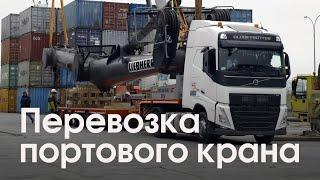 Перевозка портового крана из Новороссийска в Астрахань