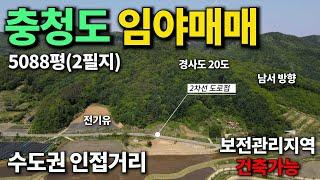 충청도 임야매매~2차선도로접한 귀한임야~가격 대폭인하~앞쪽 보전관리지역 건축가능!2필지 일괄~경사도20도 표고200M 낮은경사 충북 괴산임야매물 세상사는 부동산