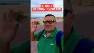Как разводят туристов в Египте. ЕГИПЕТ 2025. ХУРГАДА 2025. #египет_хургада #египет