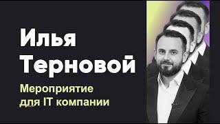 Ведущий делового мероприятия для IT компании - Илья Терновой