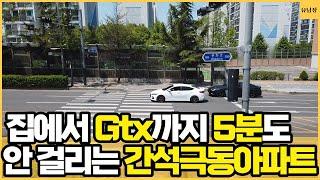 도어 투 도어로 5분이나 걸릴까 싶긴한데요..20m짜리 횡단보도 하나 건너면 바로 Gtx 역사와 이어지는 전국에서 Gtx와 가장 가까운 아파트 단지에 다녀왔습니다.(#역세권아파트)