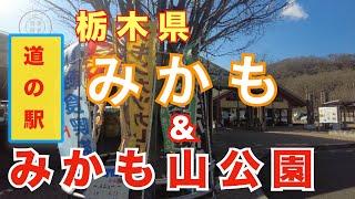 【Vlog花鳥風月】道の駅探訪_東北道佐野藤岡IC1分の道の駅”みかも”で買い物したあとは、みかも山公園でウォーキングはいかがですか。2022.02.03