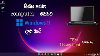 windows 11 -how to install lowend pc 2 GB RAM sinhala 2021