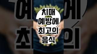 치매 예방에 최고의 음식