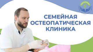 СОКЛИНИКА - Семейная остеопатическая клиника специализированная клиника Остеопатии.