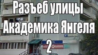 Пранк - Разъеб улицы Академика Янгеля. Часть 2