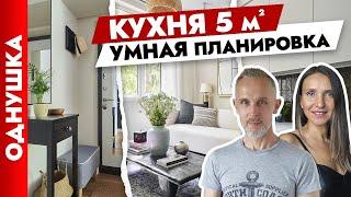 Крутейшая ОДНУШКА. Кухня 5 м2. Бюджетные идеи для ремонта. Дизайн интерьера. Рум тур.