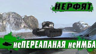 НЕРФ ПЕРЕАПАНЫХ СВЕРХИМБОВЫХ ТАНКОВ ● КОНЕЦ ВЕТКИ KRANVAGN ● WoT Blitz