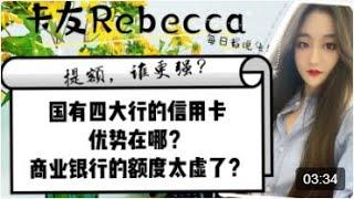 国有四大行的信用卡优势在哪？商业银行的额度太虚了？提额谁更强