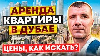Аренда квартиры в Дубае ОАЭ в 2025 году на 7-10 дней, 1, 3, 6 месяцев, 1 год: цены, где искать