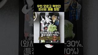 와사비라 팔지만 와사비는 쥐꼬리만 들어가는 자칭 와사비들(나머진 서앙겨자무)