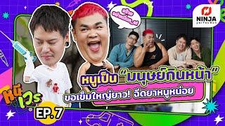 คุณหมอขา หนูเป็นมนุษย์กินหน้า ขอเข็มใหญ่ยาว! ฉีดยาหนูหน่อย I EP.07 หนีเวร - ปิงปอง & อ๊อฟ ปองศักดิ์