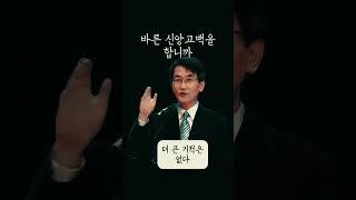 바른 신앙고백 더 큰 기적 씨에스루이스 이재철목사 명설교
