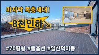 [일산복층빌라](고양172) 마지막 복층 세대는 8천만원 할인되었어요~ 집도 크고, 테라스도 큰 집! 고양시 일산서구 덕이동 [고양시복층빌라][일산테라스빌라][고양시테라스빌라]