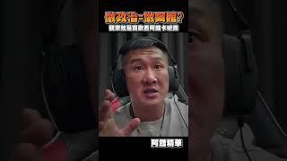 做政治 = 做阿館？#shorts