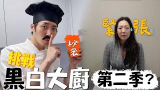 韓國老公挑戰黑白大廚‍｜第一次公開熊歐巴的私房精緻料理｜韓式廚房的小祕密分享｜곰레스토랑｜台韓夫妻熊啾啾