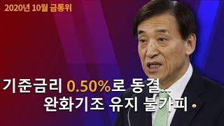 2020년 10월 금융통화위원회 통화정책방향설명회